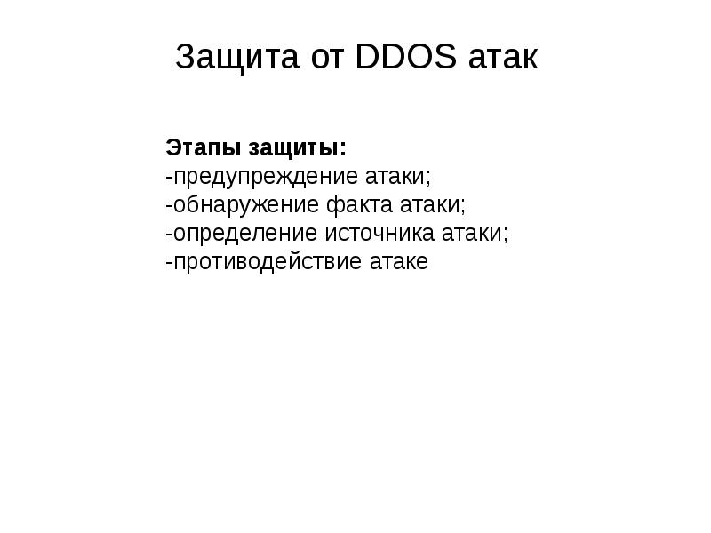 Защита от ddos атак презентация