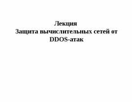 Защита от DDOS атак