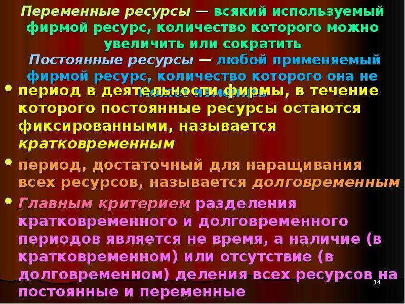 Переменный ресурс труд. Постоянные и переменные ресурсы. Переменные ресурсы фирмы. Постоянные и переменные ресурсы примеры. Примеры постоянных ресурсов и переменных.