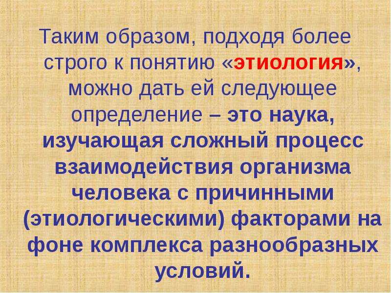 Более жестче. Дать определение понятию этиология. Этиология наука. Этиология – это наука, изучающая процесс. Общая этиология.