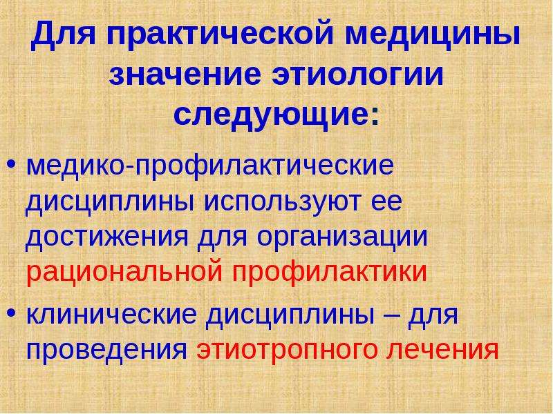 Значение медицины. Практическая значимость медицина. Значение этиологии. Этиотропная терапия патофизиология. Клинические дисциплины.