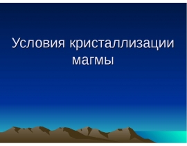 Условия кристаллизации магмы