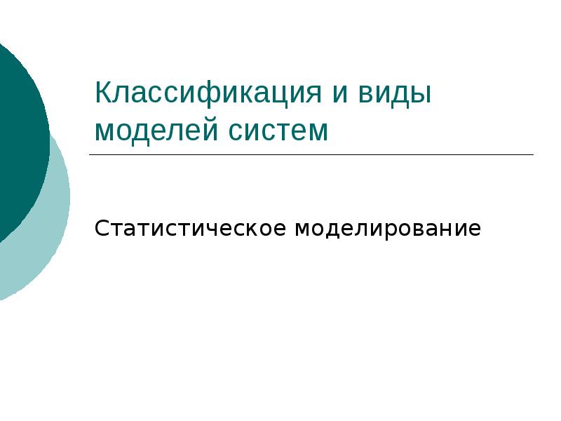 Методы статистического моделирования презентация