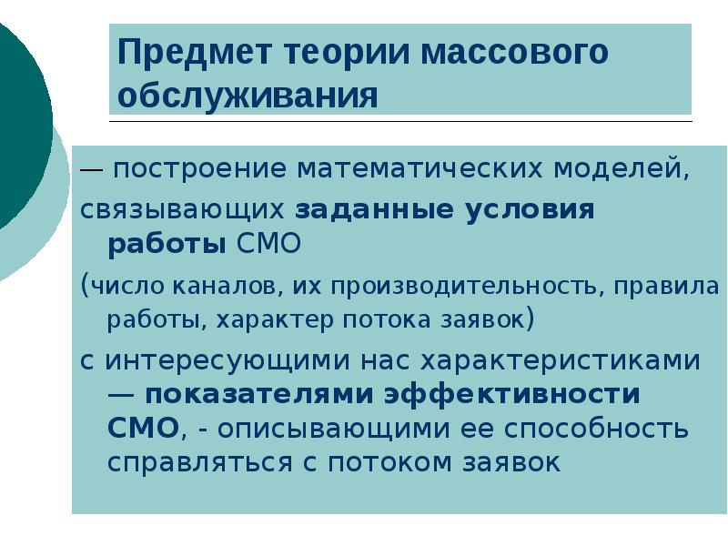 Предмет учения. Предмет теории массового обслуживания. Теория массового обслуживания предмет и задачи. Задачи теории массового обслуживания. Математическая модель потока заявок.