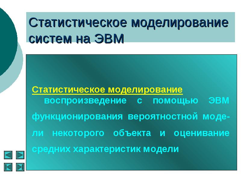 Методы статистического моделирования презентация