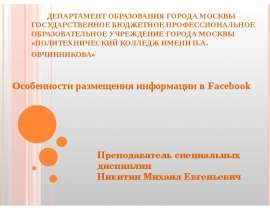 Особенности размещения информации Facebook