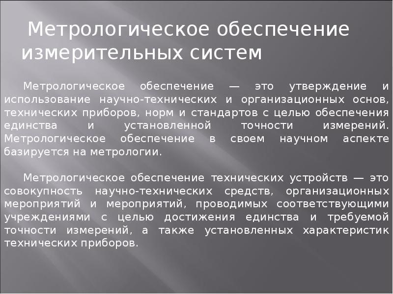 Метрология систем. Метрологическое обеспечение измерительных систем. Измерительная система это в метрологии. Проект метрологического обеспечения. Метрологическое обеспечение пример.