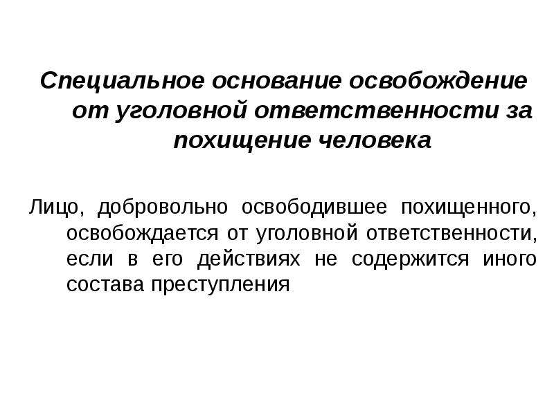 Презентация основания освобождения от уголовной ответственности