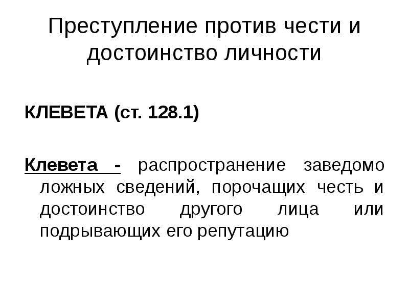 Заведомо ложных сведений порочащих честь