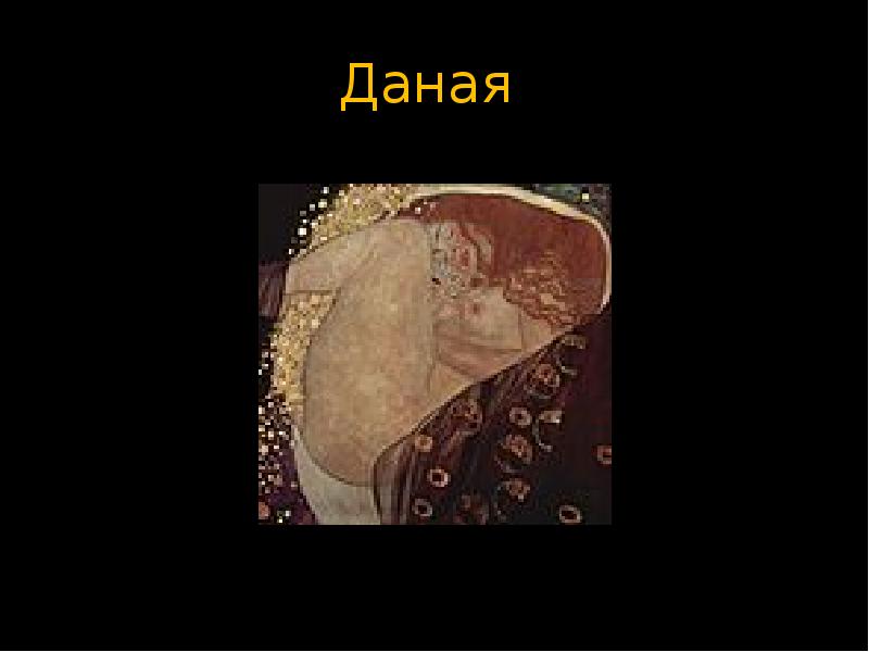 Даная текст. Убийцы Даная. Даная Дмитриева. Даная имя. Даная Гурия.