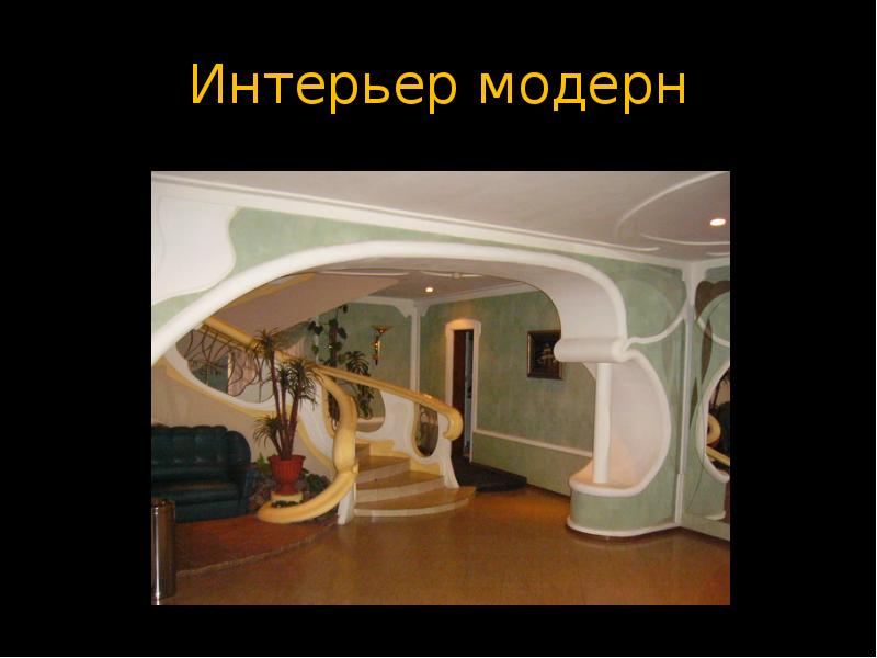 Мебель модерна презентация