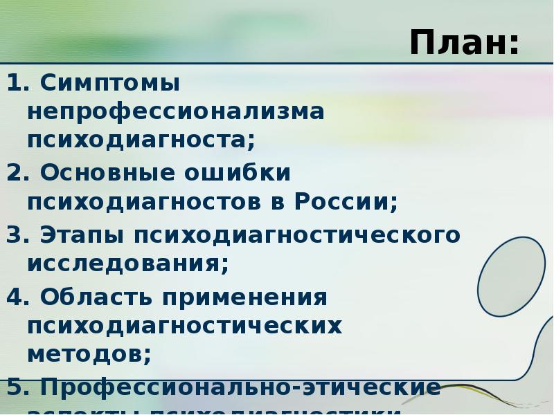 Начальный этап психодиагностической активности специалиста это. Профессионально-этические аспекты психодиагностики. Этические аспекты работы психодиагноста. Признаки непрофессионализма. Этические аспекты психологической диагностики.