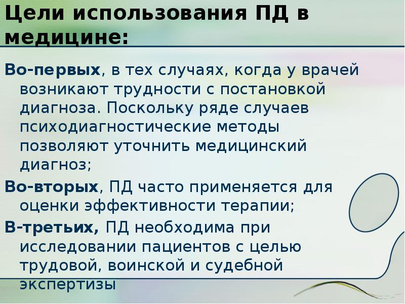 Использование пд. Врачебно-Трудовая экспертиза психодиагностические методики. Этические аспекты психологической диагностики. Цель применения Пд это.