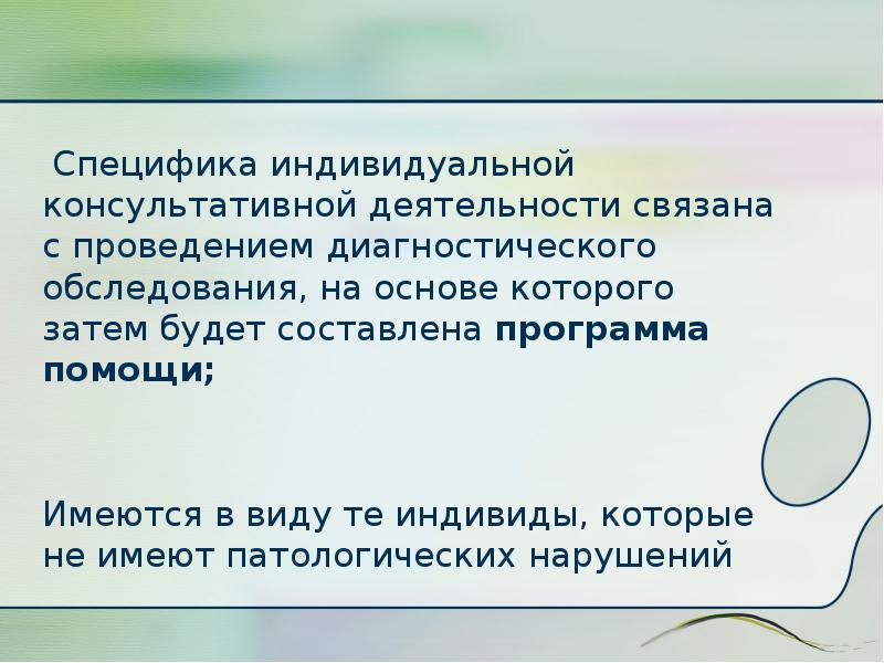 Индивидуальные особенности учебной деятельности. Особенности индивидуальной деятельности. Особенности консультативной деятельности. Индивидуальная специфичность это. Диагностика консультативная деятельность это.