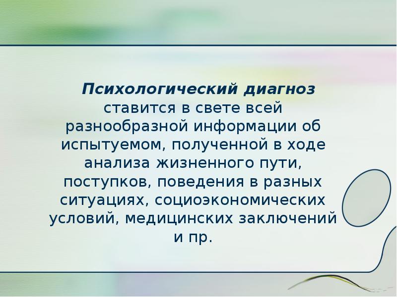 Психологический диагноз