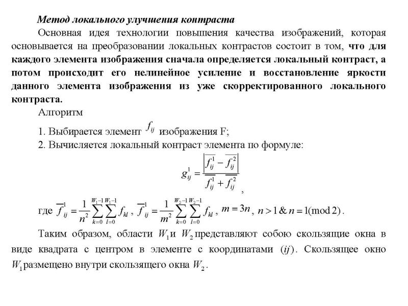 Локальный метод. Метод усиления контрастов. Адаптивный коэффициент усиления. Усиление локального контраста. Коэффициент адаптивности формула.