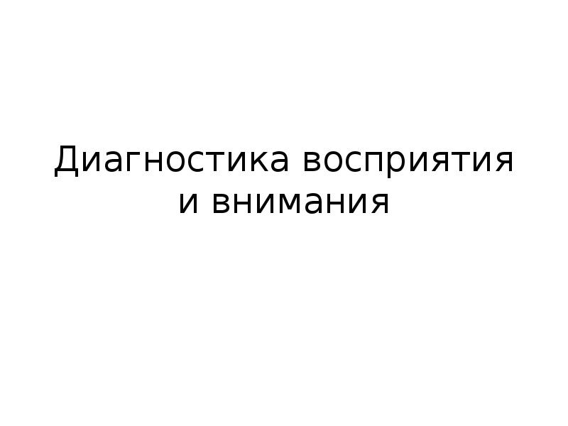 Диагностика восприятия. Семенович-внимание диагностика.