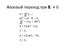 Фазовый переход при E ≠ 0