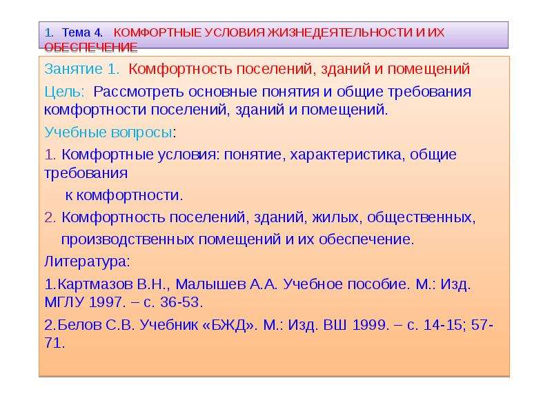 Условия жизнедеятельности. Оптимальные условия жизнедеятельности человека. Обеспечение комфортных условий жизнедеятельности. Комфортные оптимальные условия жизнедеятельности БЖД. Комфортные (оптимальные) условия жизнедеятельности.