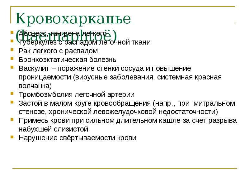 Кровохарканье мкб. Пропедевтика внутренних болезней анамнез заболевания. Кровохарканье презентация. Легочное кровотечение при бронхоэктатической болезни. Абсцесс легкого кровохарканье.