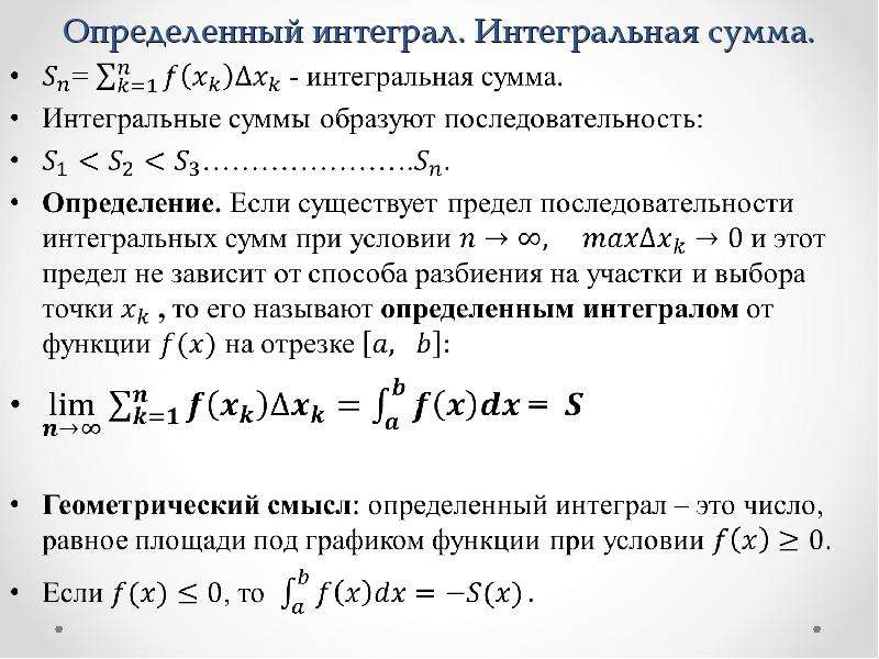 Интеграл определение. Интегральная сумма функции на отрезке. Определенный интеграл: нижняя и верхняя Интегральные суммы. Интегральная сумма и определенный интеграл. Как строится интегральная сумма.