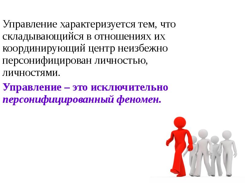 Руководитель характеризуется тем что. Чем характеризуется управление. Управление личностью. Персонифицированная концепция личности. Персонифицированное общение это.