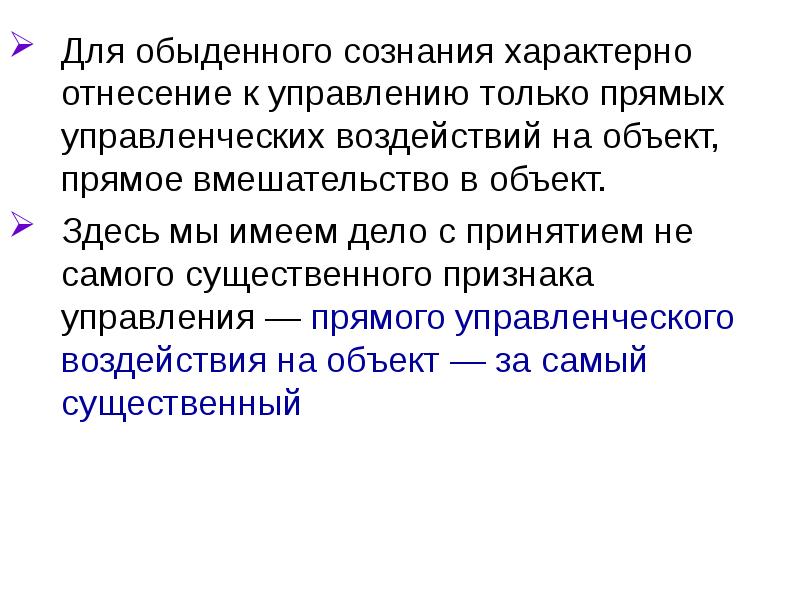 Сущность воздействия. Для обыденного сознания характерна. Что характерно для сознания. Прямое вмешательство. Ловушки для обыденного сознания.