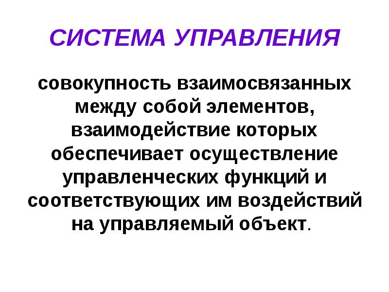 Управление это совокупность