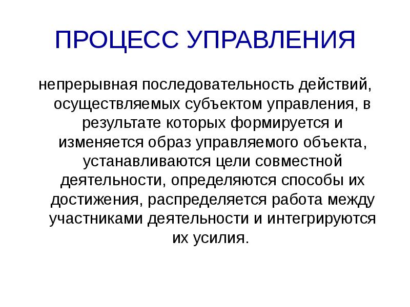 Образ управляющего. Содержание теории управления. Процесс управления теория управления. Сущность и содержание теории управления. Непрерывное управление.