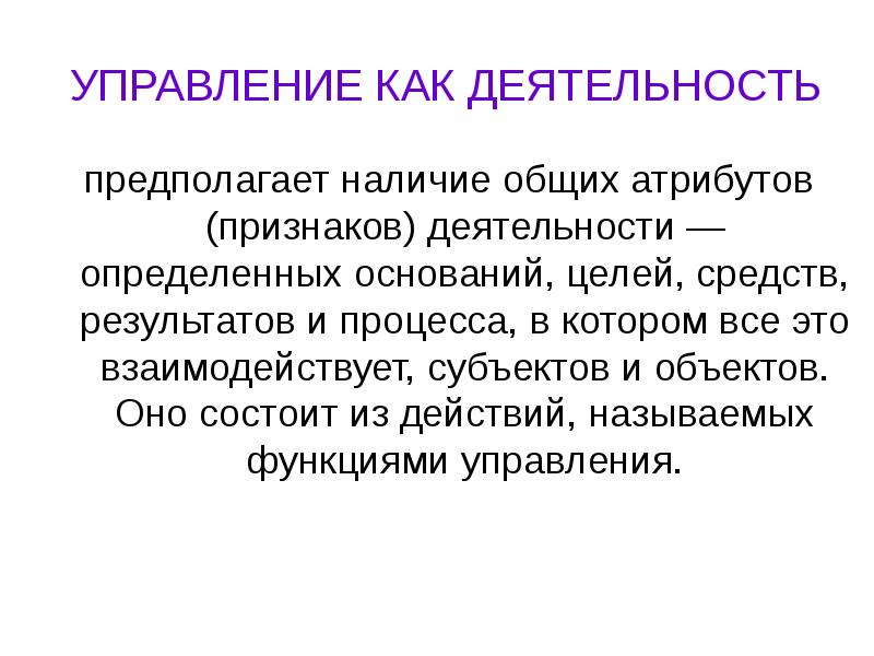 Наличие общих. Управление как деятельность. Управление как. Что предполагает деятельность. Управление как система.