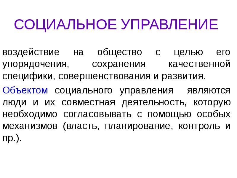 Управление влияние. Объектами социального управления являются:. В целях упорядочения. Организация как общность людей для достижения общей цели.