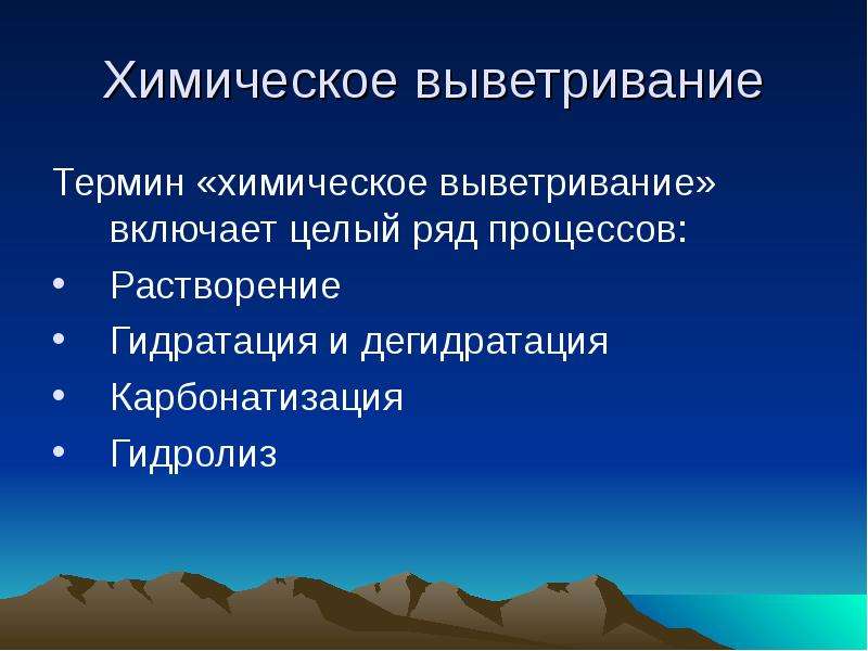 Ряд процессов. Экзогенные процессы химическое выветривание. Химическое выветривание карбонатизация. Гидратация это в геологии. Карбонатизация это в геологии.