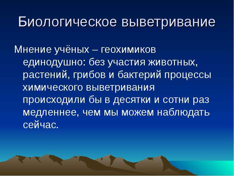 Биологическое выветривание презентация