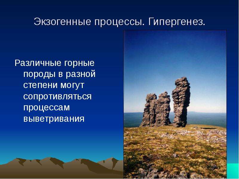 Какова роль выветривания в формировании равнин. Физическое выветривание это в географии. Экзогенные процессы выветривание. Физическое выветривание горных пород. Экзогенные горные породы.