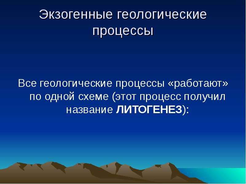 Опасных экзогенных геологических процессов. Экзогенные геологические процессы. Экзогенные процессы процессы. Экзогенные процессы Геология. Экзогенные процессы выветривание.