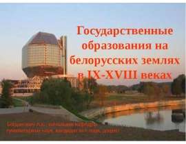 Государственные образования на белорусских землях в IX-XVII веках