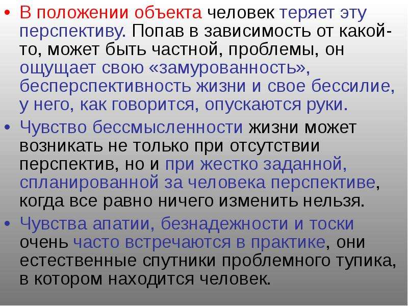 Частные проблемы. Объект человек. Человек как объект. Что такое бессилие у зависимых. Бессилие это в психологии определение.