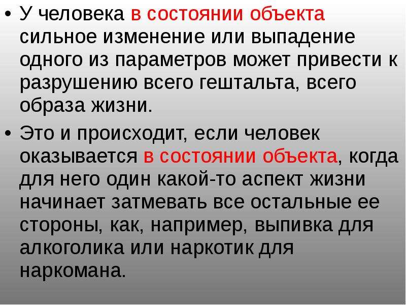 Сильное изменение. Изменение состояния объекта. Сильнейшее изменение личности.  Сильным изменением личности.