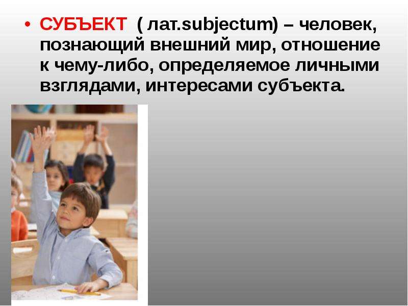 Что либо узнавать. Субъектно-субъектные отношения.