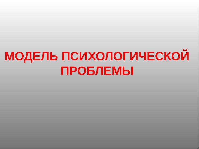 Модель проблем. Модель психологической проблемы. Модель проблемы.