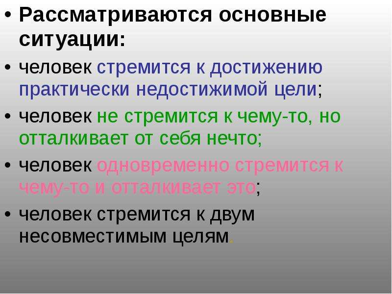 Основные ситуации. Основные стремления людей. Стандартная ситуация. Синдром недостижимой цели. Недостижимая цель синоним.