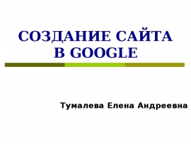 СОЗДАНИЕ САЙТА В GOOGLE
