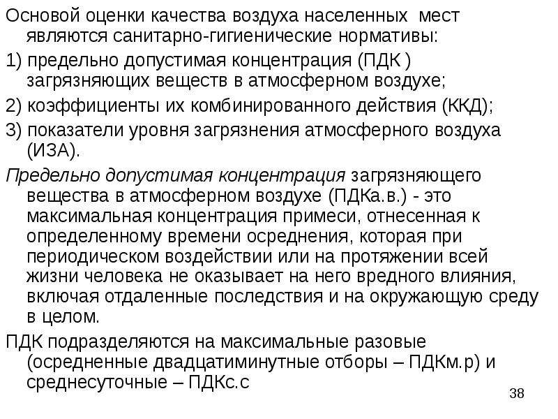 Гигиенические и экологические нормативы качества атмосферного воздуха. Показатели качества воздуха. Санитарно гигиенические показатели качества воздуха. Показатели качества атмосферного воздуха. Гигиенические нормативы атмосферного воздуха.