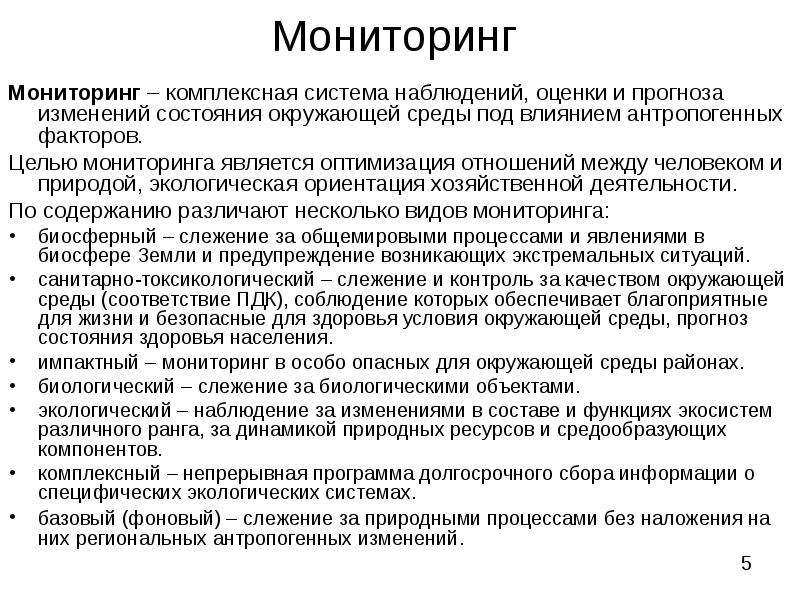 Наблюдение за состоянием среды. Комплексная система наблюдения за состоянием окружающей среды. Мониторинг антропогенных изменений окружающей среды. Мониторинг — система наблюдения (оценки и прогноза). Прогнозирование состояния окружающей среды.