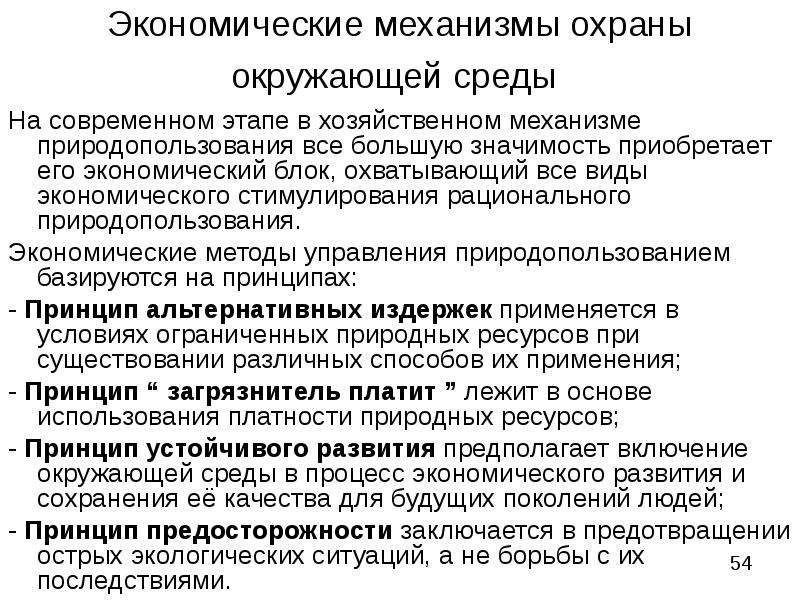 Методы экономического регулирования в области охраны окружающей среды презентация