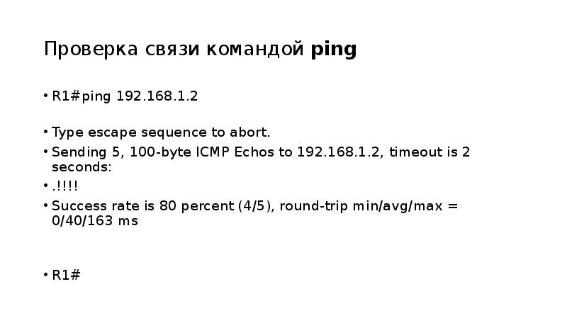 Проверка связи. R1# Type Escape sequence. Проверка связи команда ⁵7.