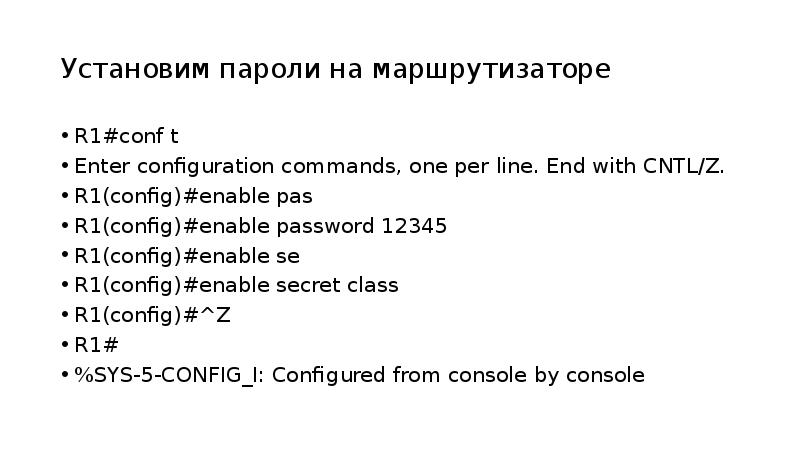 12345 password. Router1(config)#enable password parol. Conf t отзывы. Conf t svi. Switch# enable blank 1 enter configuration Commands, one per line. End Wish CNTL/Z. Switch(config)# HOSTNAME s1.