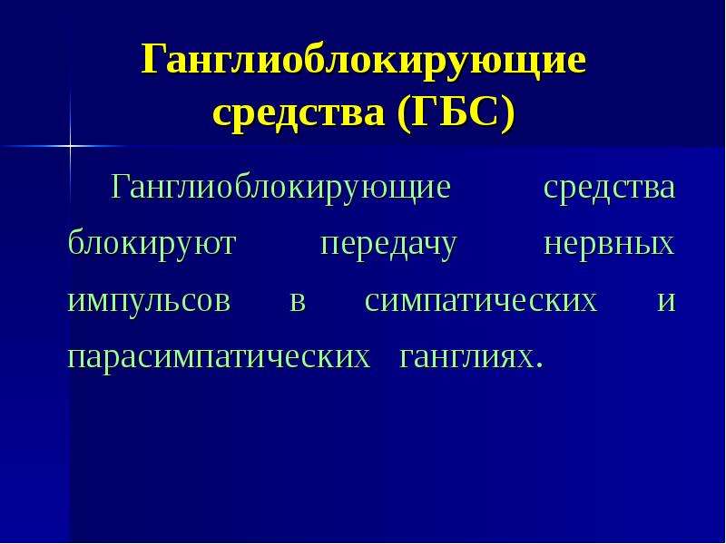 Блокируют средства. Ганглиоблокирующие препараты. Ганглиоблокирующие средства блокируют. Ганглиолитики фармакология. Холинергические средства презентация.