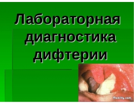 Лабораторная диагностика дифтерии