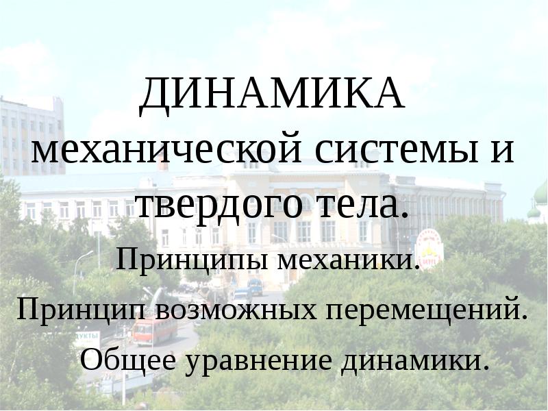 Принципы механики